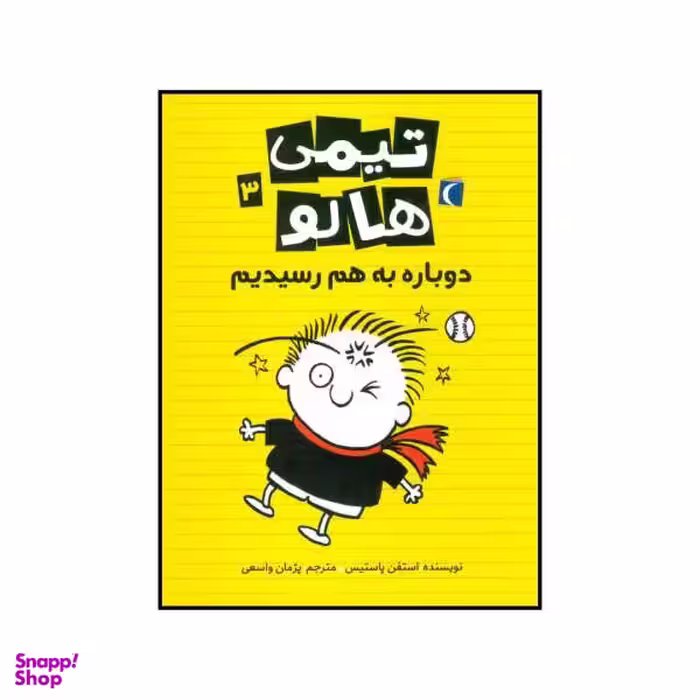 کتاب تیمی هالو 3 (دوباره به هم رسیدیم) اثر استفن پاستیس انتشارات محراب قلم