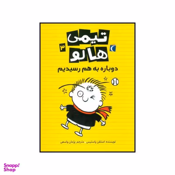 کتاب تیمی هالو 3 (دوباره به هم رسیدیم) اثر استفن پاستیس انتشارات محراب قلم