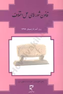 قانون شوراهای حل اختلاف