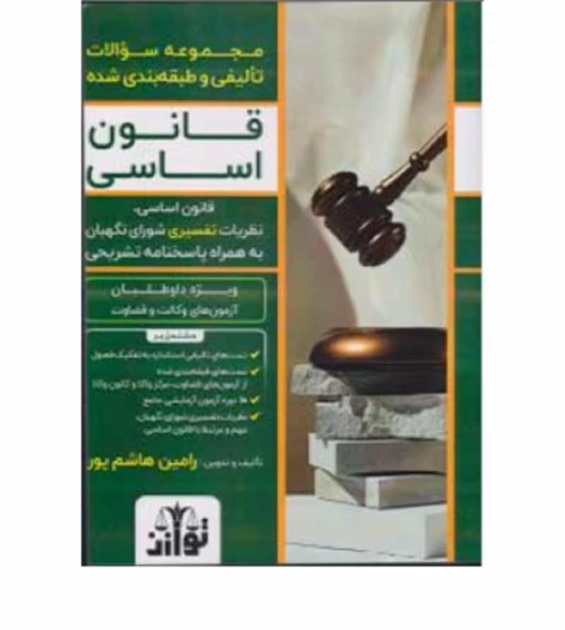 مجموعه سؤالات تألیفی و طبقه‌بندی‌شده قانون اساسی [هاشم‌پور]