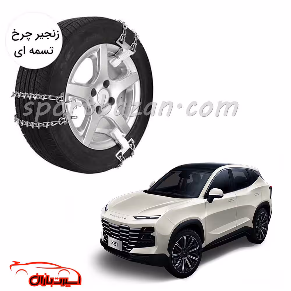 زنجیر چرخ تسمه ای فیدلیتی XB1 -یخ شکن دار