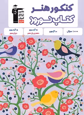 کتاب نوروز کنکور هنر قلم چی
