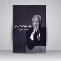 جورجیو آرمانی