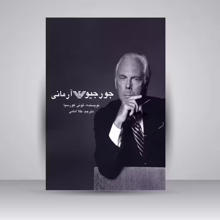 جورجیو آرمانی