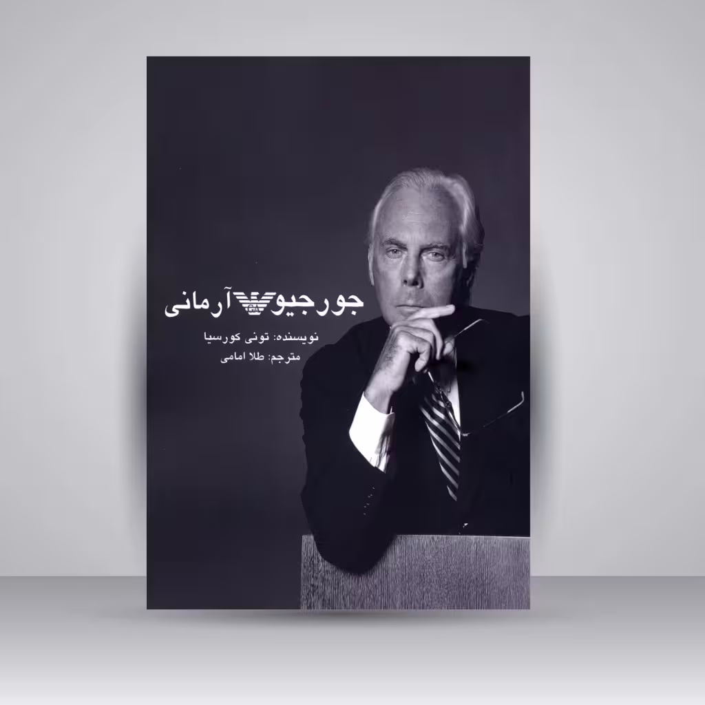 جورجیو آرمانی