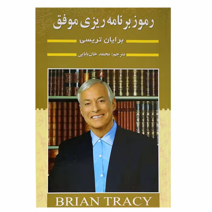 رموز برنامه ریزی موفق