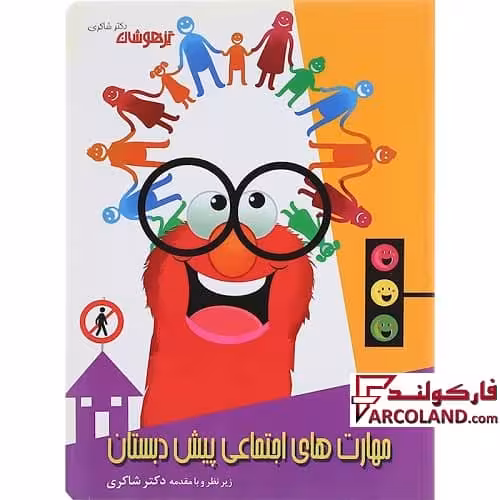 کتاب کار مهارت های اجتماعی پیش دبستانی دکتر شاکری نشر تیزهوشان
