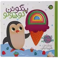 کتاب پنگوئن کوچولو نی‌نی دیگه وقت خوابه نشر مرکز فرهنگی آبی
