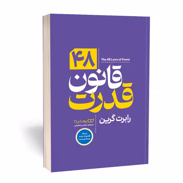 کتاب 48 قانون قدرت اثر رابرت گرین ترجمه محسن شعبانی انتشارات یوشیتا