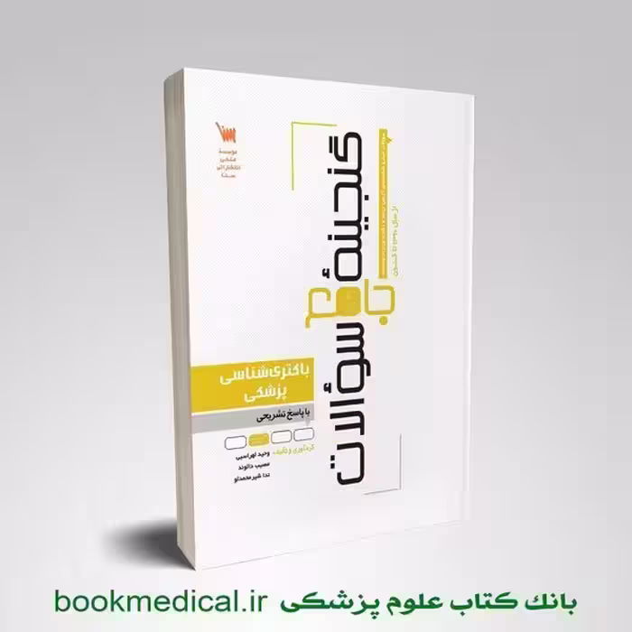 گنجینه سوالات باکتری شناسی پزشکی