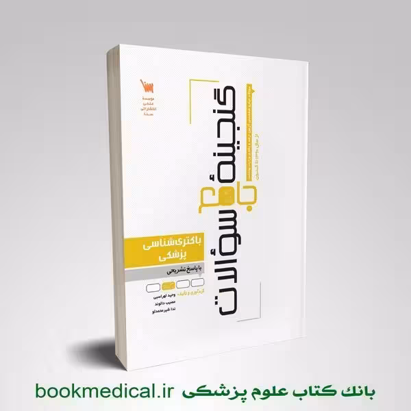 گنجینه سوالات باکتری شناسی پزشکی