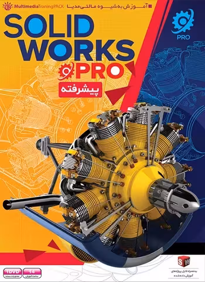 آموزش Solidworks Pro نشر شرکت مهرگان