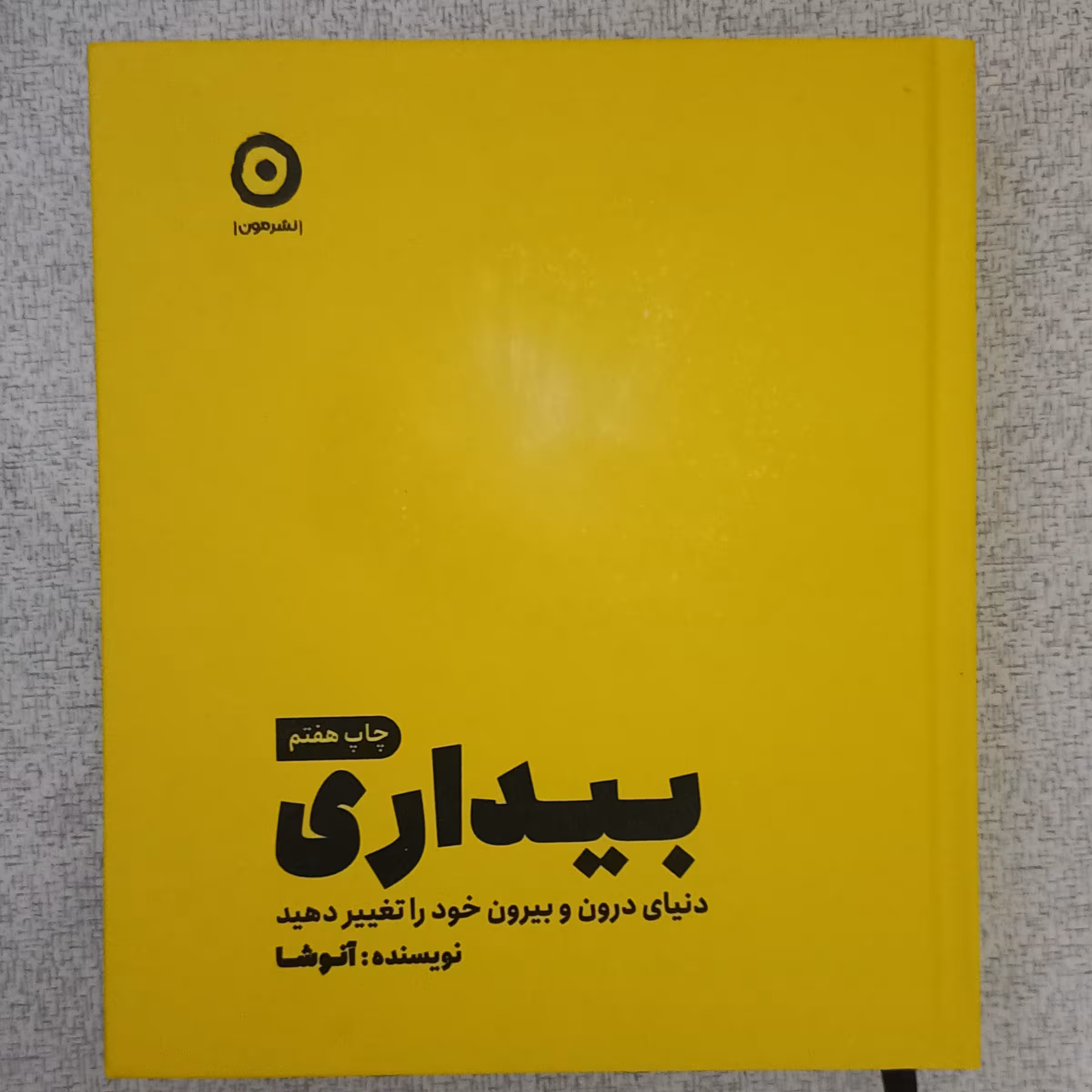 کتاب بیداری (دنیای درون و بیرون خود را تغییر دهید)