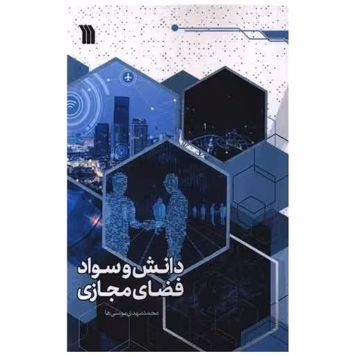 کتاب دانش و سواد فضای مجازی اثر محمد مهدی مومنی ها