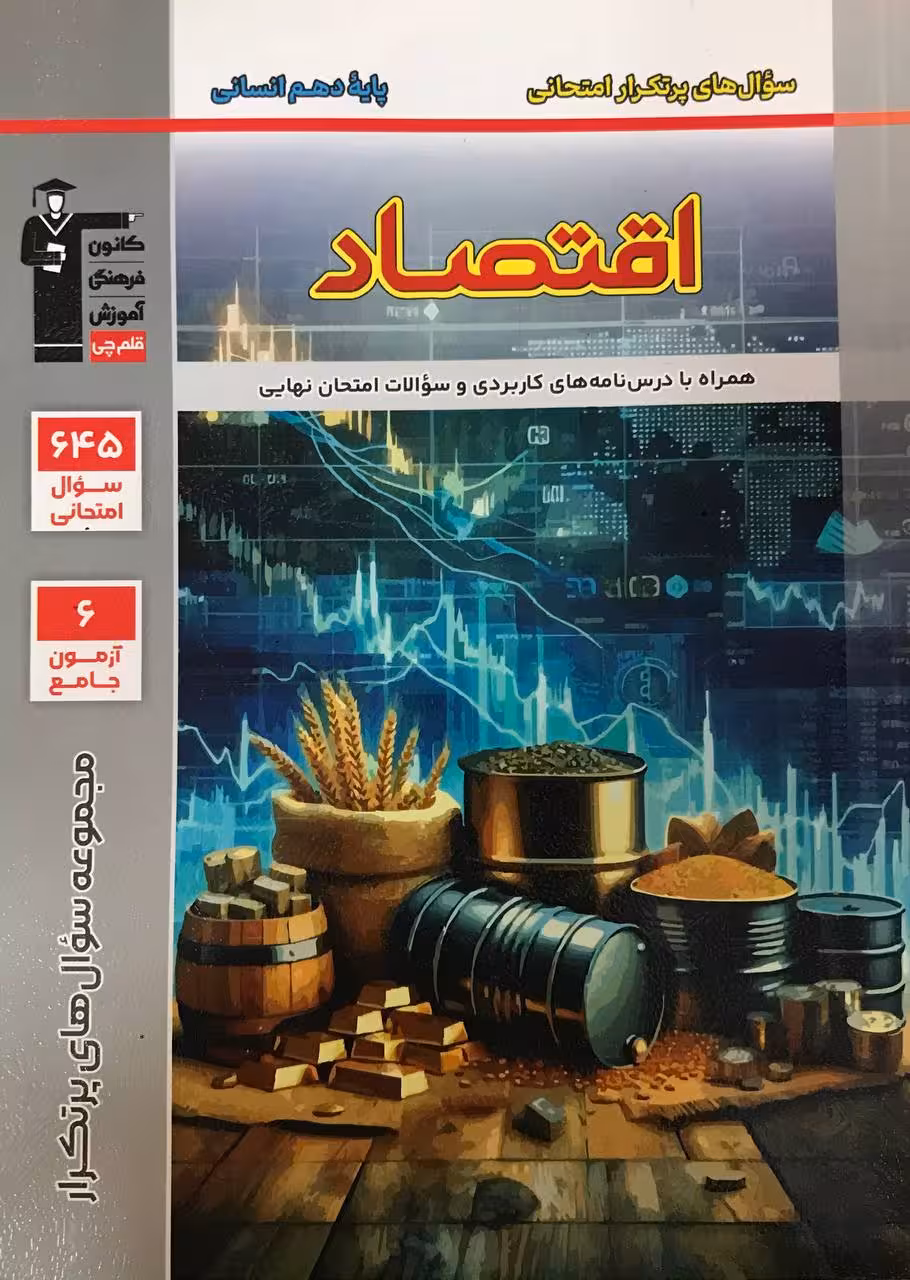اقتصاد دهم پرتکرار قلم چی