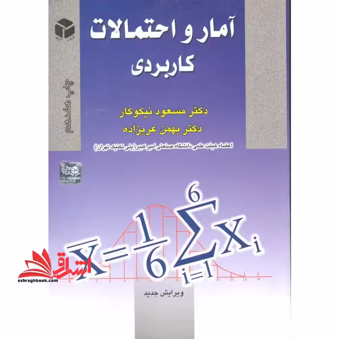 آمار و احتمالات کاربردی *در حد نو* - فروشگاه کتاب اشراق