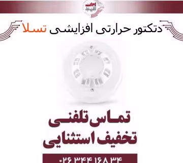 دتکتور حرارتی افزایشی تسلا Tesla