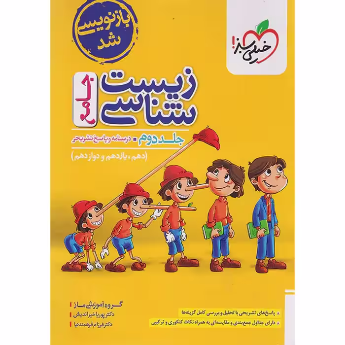 کتاب زیست جامع خیلی سبز جلد دوم (پاسخ تشریحی) 1404