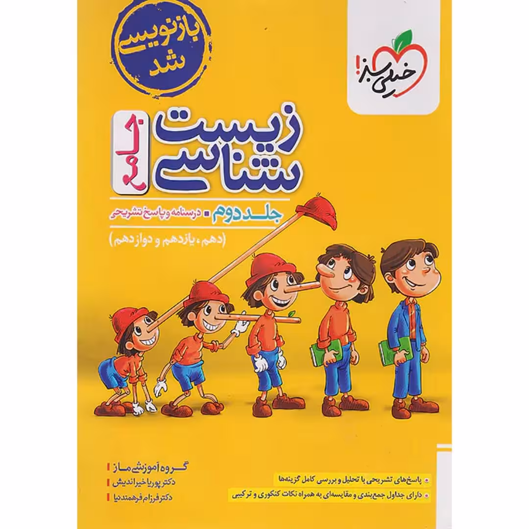 کتاب زیست جامع خیلی سبز جلد دوم (پاسخ تشریحی) 1404