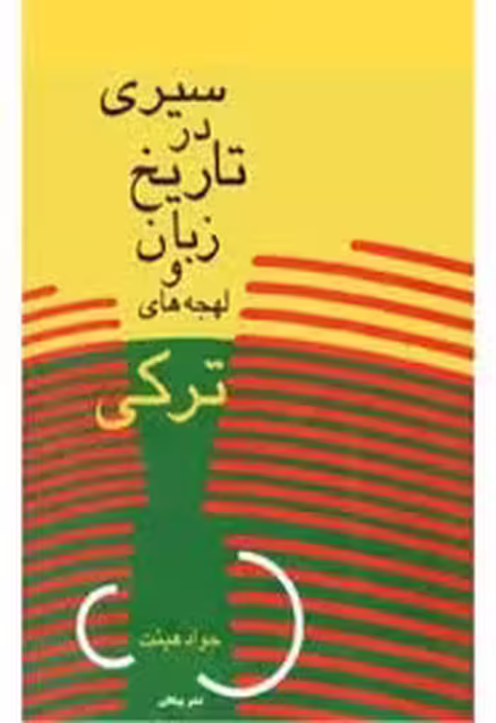 سیری در تاریخ زبان و لهجه های ترکی