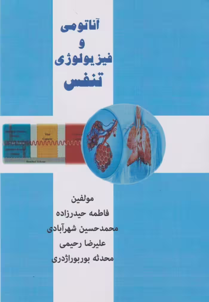 آناتومی و فیزیولوژی تنفس