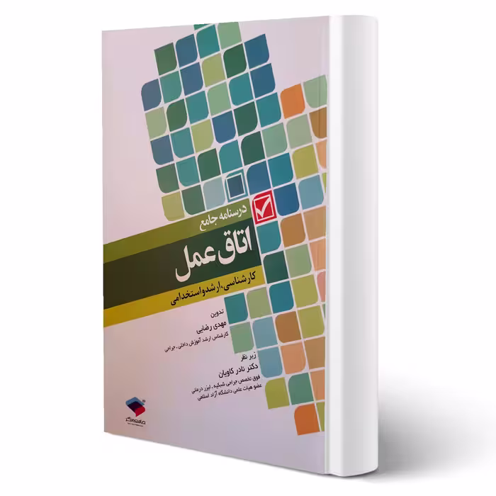 کتاب درسنامه جامع اتاق عمل (رضایی - جامعه نگر)
