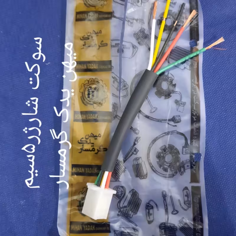 سوکت شارژر 5سیم میهن یدک گرمسار | amazonchi