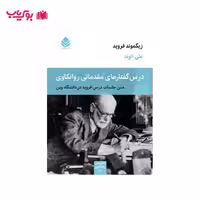 درس گفتارهای مقدماتی روانکاوی(متن جلسات درس فرید در دانشگاه وین)