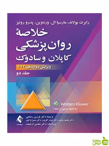 خلاصه روانپزشکی کاپلان و سادوک 2022 جلد 2 ارجمند - خرید با تخفیف