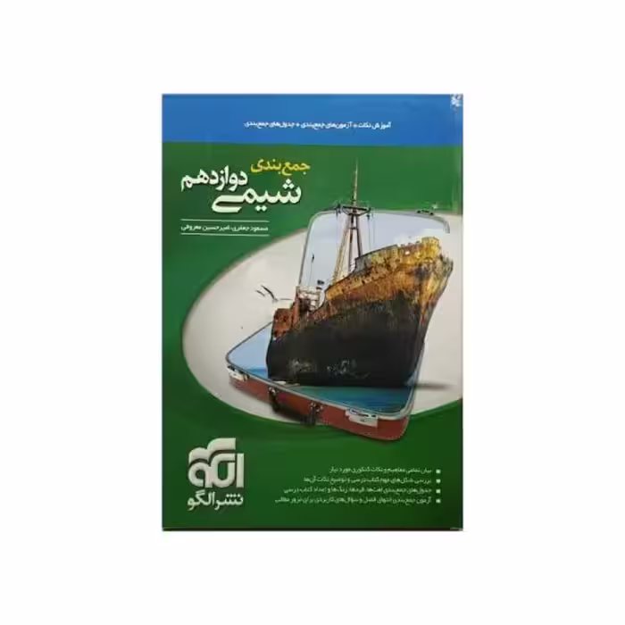 الگو شیمی دوازدهم جمع بندی