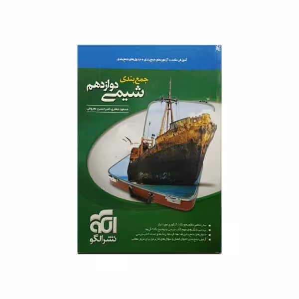 الگو شیمی دوازدهم جمع بندی