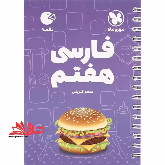 فارسی هفتم ( لقمه - فروشگاه کتاب اشراق