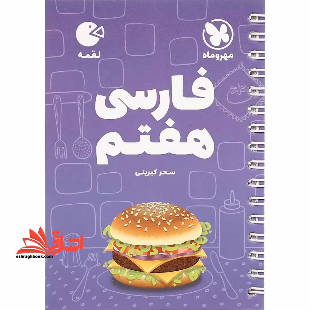 فارسی هفتم ( لقمه - فروشگاه کتاب اشراق