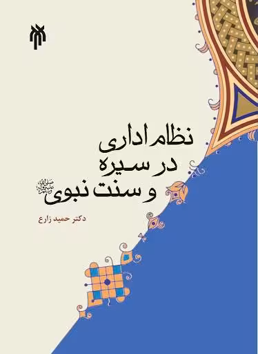 نظام اداری در سیره و سنت نبوی