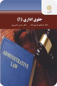 کتاب حقوق اداری 1 اثر ابراهیم موسی زاده و حسن خسروی انتشارات پیام نور