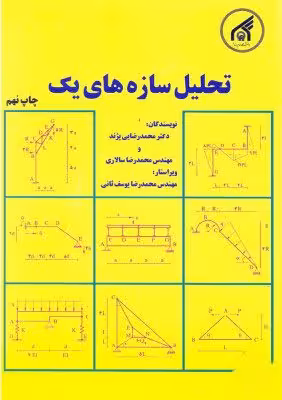 کتاب تحلیل سازه یک , دکتر محمدرضایی پژند , نشر دانشگاه امام رضا