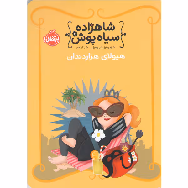 کتاب شاهزاده سیاه پوش 4: هیولای هزار دندان اثر شنون هیل، دین هیل