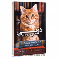 کتاب دویی گربه کتابخانه اثر ویکی مایرون و برت ویتر انتشارات کوله پشتی