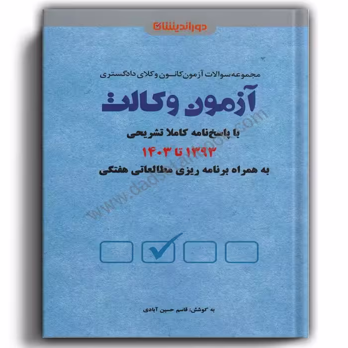 مجموعه سوالات آزمون کانون وکلای دادگستری آزمون وکالت (1393 تا 1403)-حسین آبادی