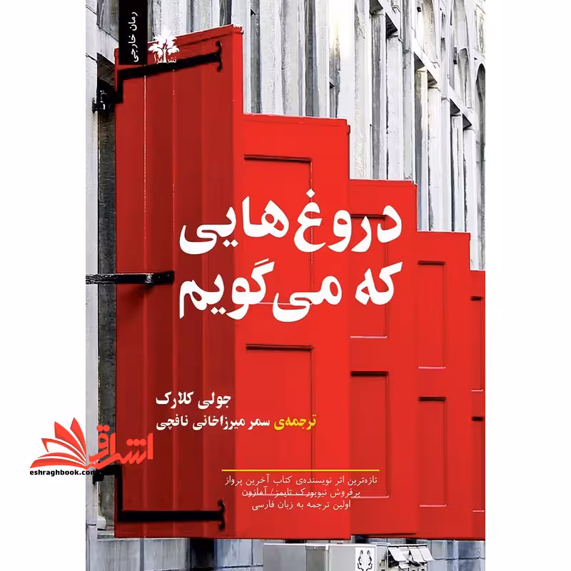 دروغ هایی که می گویم - فروشگاه کتاب اشراق