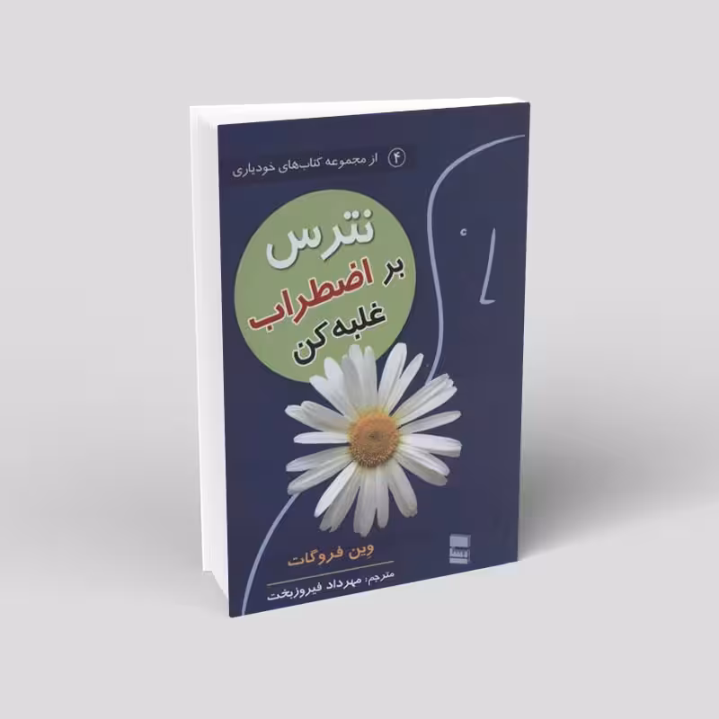 نترس بر اضطراب غلبه کن