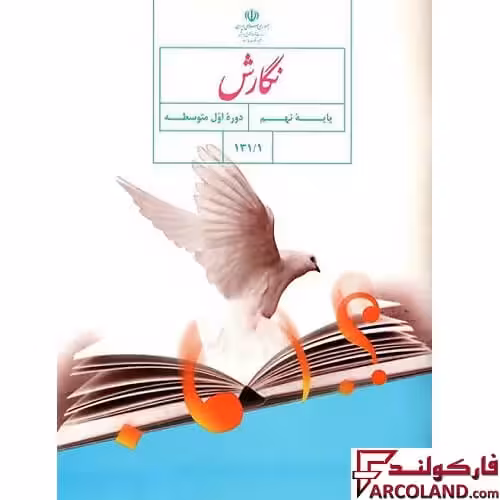 کتاب درسی نگارش نهم مدرسه