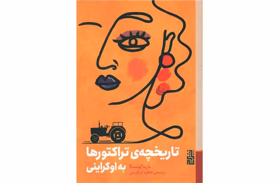 تاریخچه ی تراکتورها به اوکراینی – مارینا لویتسکا – خاطره کردکریمی – برج
