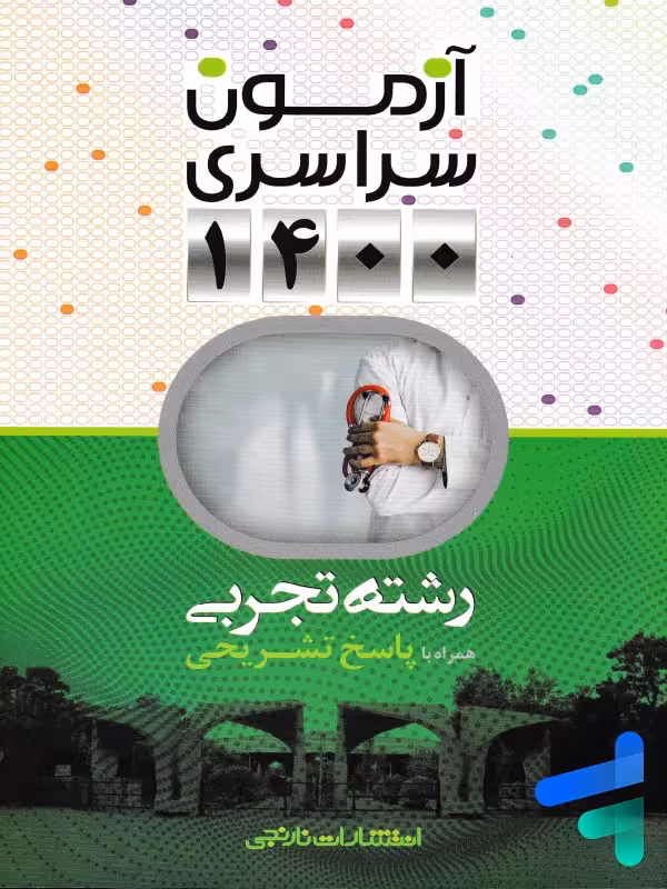 دفترچه آزمون سراسری 1400 رشته تجربی نارنجی