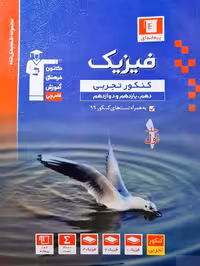 فیزیک کنکور دهم و یازدهم و دوازدهم رشته علوم تجربی کانون فرهنگی آموزش 1402