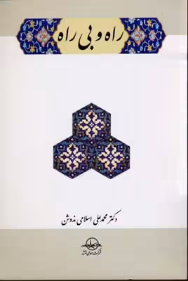راه و بیراه