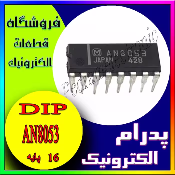 ای سی AN8053 DIP-16