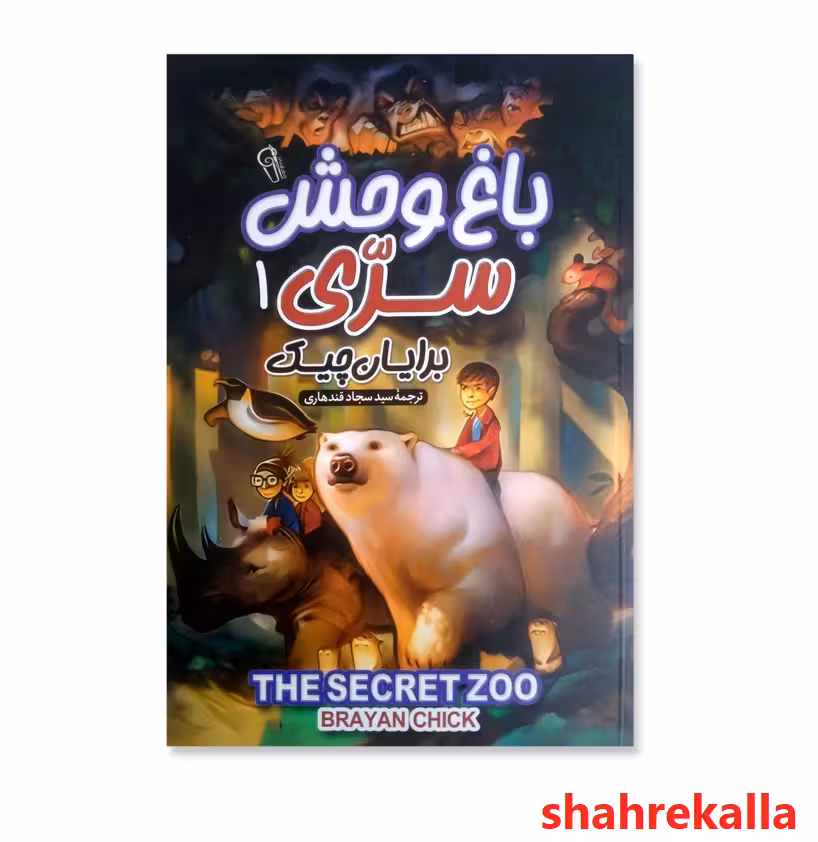 کتاب باغ وحش سری 1 اثر برایان چیک انتشارات آزرمیدخت