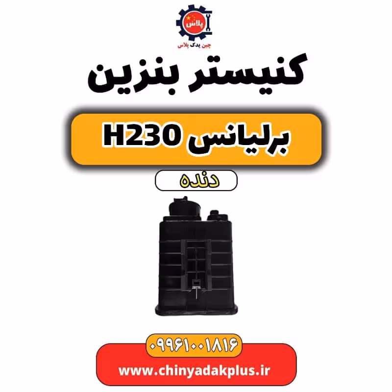 کنیستر بنزین برلیانس h230 دنده ای