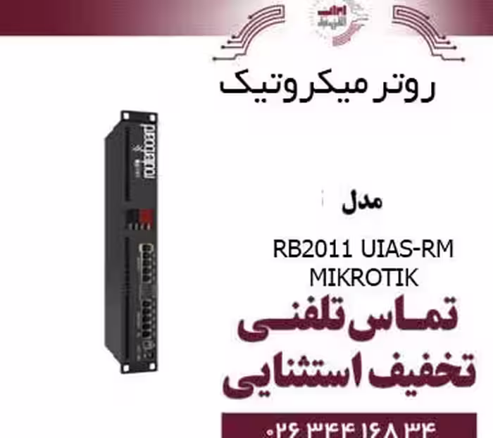 روتر میکروتیک مدل MIKROTIK RB2011UiAS-RM